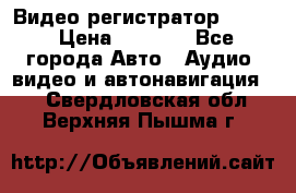 Видео регистратор FH-06 › Цена ­ 3 790 - Все города Авто » Аудио, видео и автонавигация   . Свердловская обл.,Верхняя Пышма г.